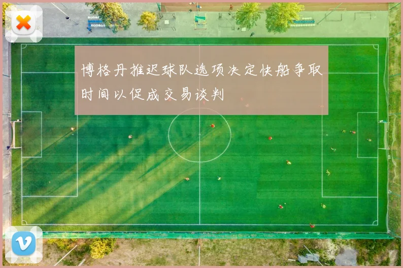 博格丹推迟球队选项决定快船争取时间以促成交易谈判