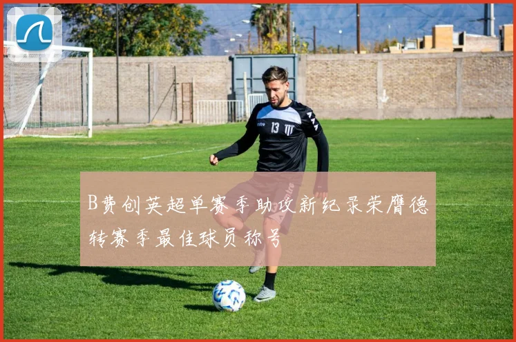 德米拉尔因不当言论被沙特足协罚款超十万里亚尔引发关注