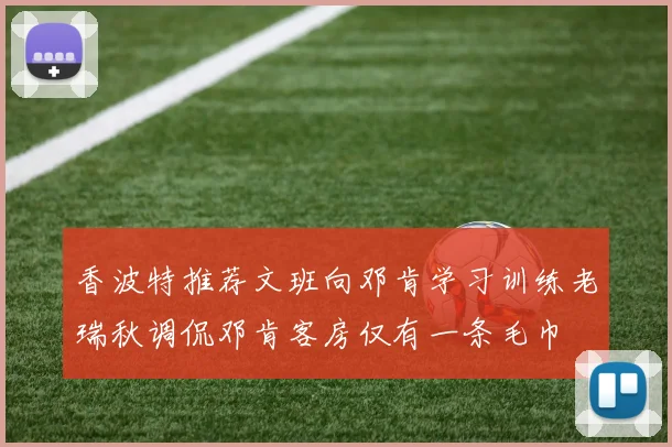 香波特推荐文班向邓肯学习训练老瑞秋调侃邓肯客房仅有一条毛巾
