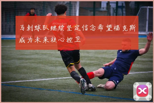 马刺球队继续坚定信念希望福克斯成为未来核心控卫
