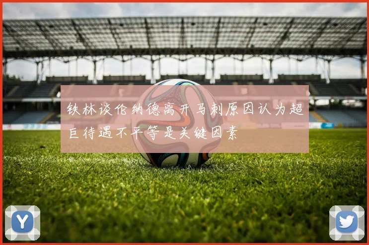 铁林谈伦纳德离开马刺原因认为超巨待遇不平等是关键因素